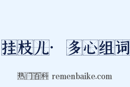 挂枝儿·多心组词是什么意思的图片
